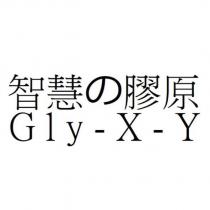 智慧の膠原 Gly-X-Y