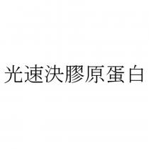光速決膠原蛋白