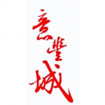 意豐城設計字