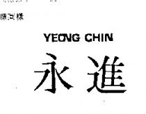 永進 YEONG CHIN