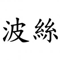 波絲