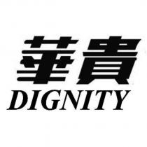 華貴 DIGNITY