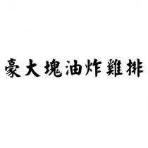 豪大塊油炸雞排