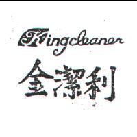 金潔利