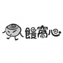 饅窩心設計字及圖
