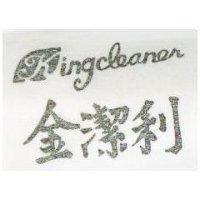 金潔利 KINGCLEANER) 
