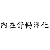 內在舒暢淨化