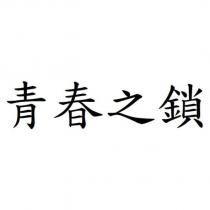 青春之鎖