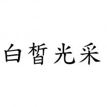 白皙光采
