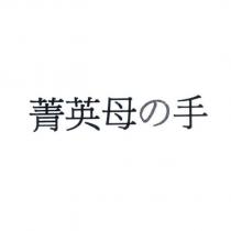菁英母の手