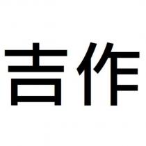 吉作