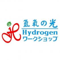 氫氧の光 HYDROGEN ワ一クシヨツプ及圖