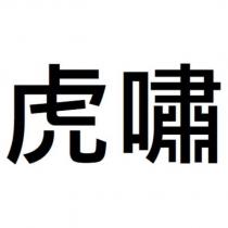 虎嘯