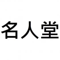 名人堂