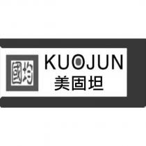 國均 KUOJUN 美固坦及圖