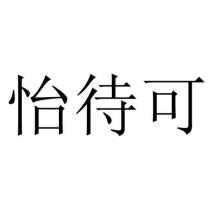 怡待可