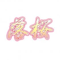 落櫻