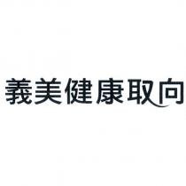 義美健康取向