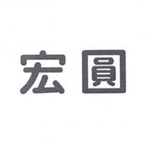 宏圓