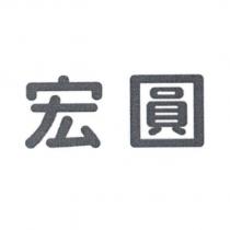 宏圓