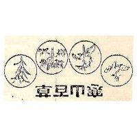 寒山百草及圖