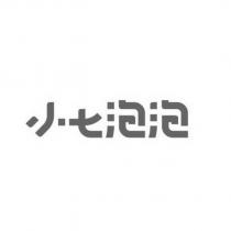 小七泡泡