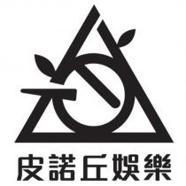 皮諾丘娛樂及圖