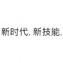 新時代. 新技能.