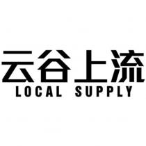 云谷上流 LOCAL SUPPLY