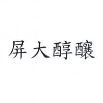 屏大醇釀