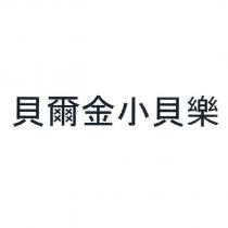 貝爾金小貝樂