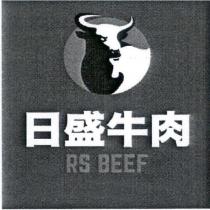 日盛牛肉 RS BEEF 及圖