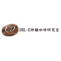 DBL-E 神韻咖啡研究室 E2D 及圖