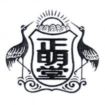 正明堂及圖