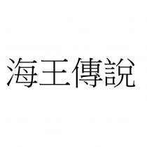 海王傳說