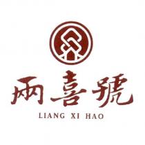 兩喜號 LIANG XI HAO 及圖