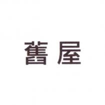舊屋