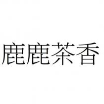 鹿鹿茶香