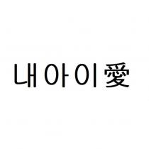 愛及韓文