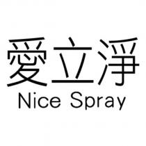 愛立淨 Nice Spray