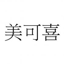 美可喜