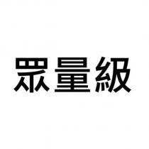 眾量級