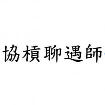 協槓聊遇師