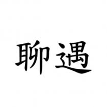 聊遇