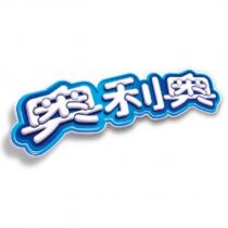 奧利奧 [Stylised Word in Chinese Character]