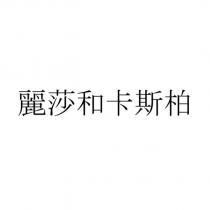 麗莎和卡斯柏