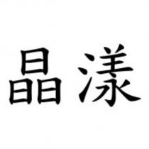 晶漾