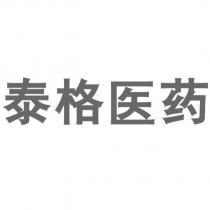 泰格醫藥