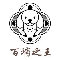 百補之王及圖