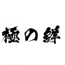 極の鮮